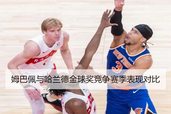 姆巴佩与哈兰德金球奖竞争赛季表现对比