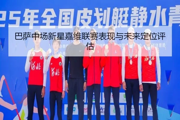 ba-sa-zhong-chang-xin-xing-jia-wei-lian-sai-biao-xian-yu-wei-lai-ding-wei-ping-gu-2-772.jpg